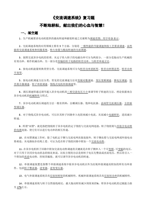 交流调速系统复习题(郑剑)