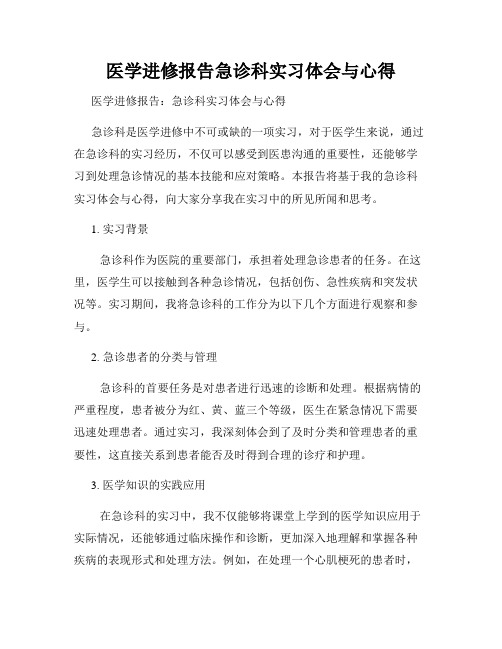 医学进修报告急诊科实习体会与心得