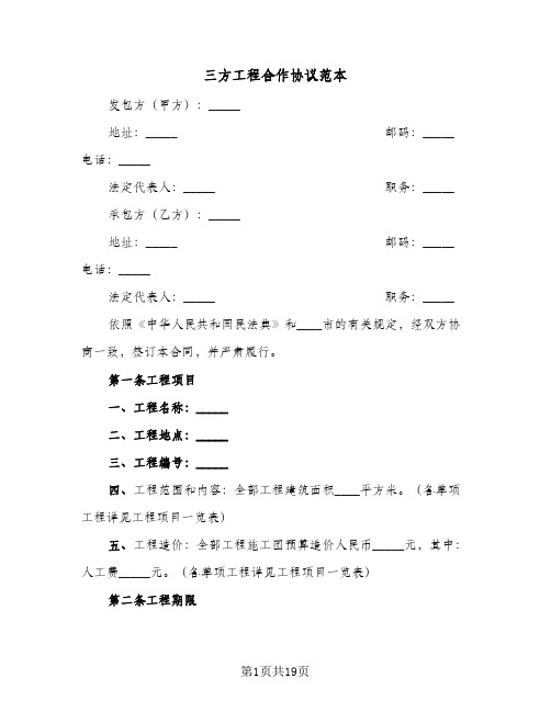 三方工程合作协议范本(三篇)