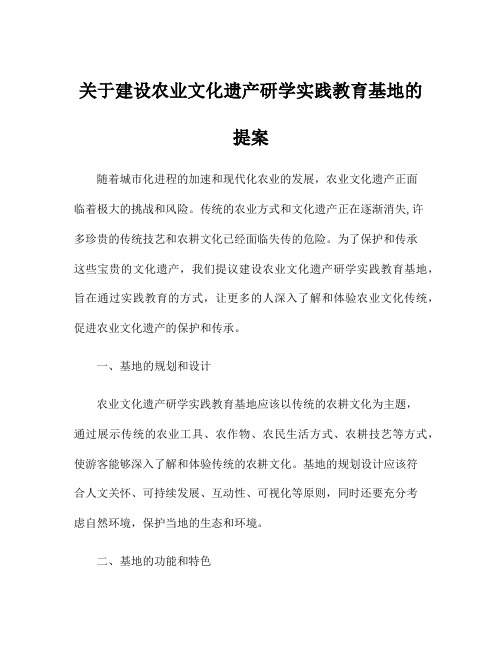 关于建设农业文化遗产研学实践教育基地的提案