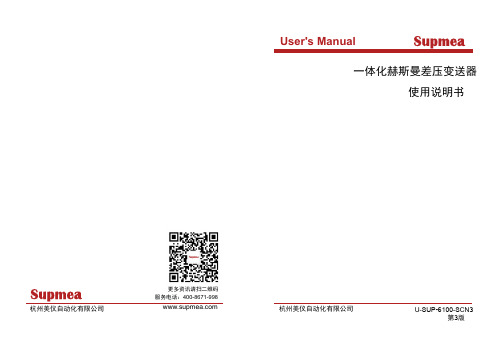 SUPMEA U-SUP-6100-SCN3 一体化赫斯曼差压变送器 使用说明书