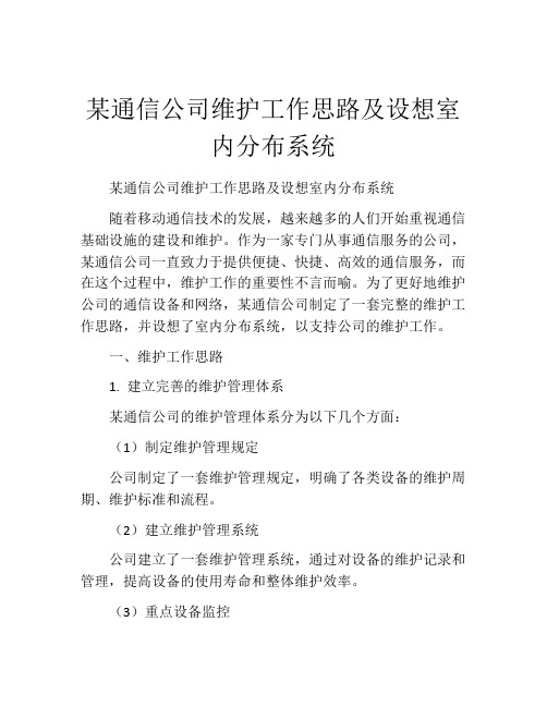 某通信公司维护工作思路及设想室内分布系统