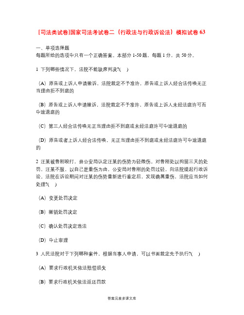 [司法类试卷]国家司法考试卷二(行政法与行政诉讼法)模拟试卷63.doc