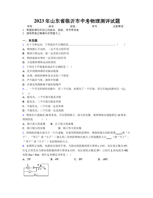 2023年山东省临沂市中考物理测评试题及解析