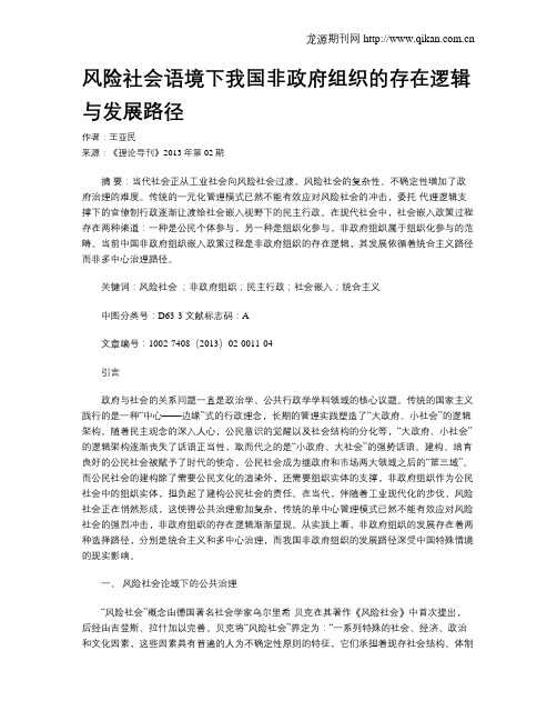 风险社会语境下我国非政府组织的存在逻辑与发展路径