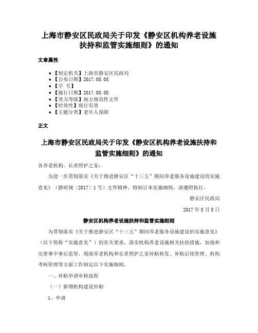 上海市静安区民政局关于印发《静安区机构养老设施扶持和监管实施细则》的通知