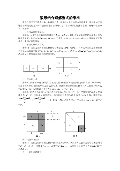 (完整版)数形结合理解整式的乘法公式