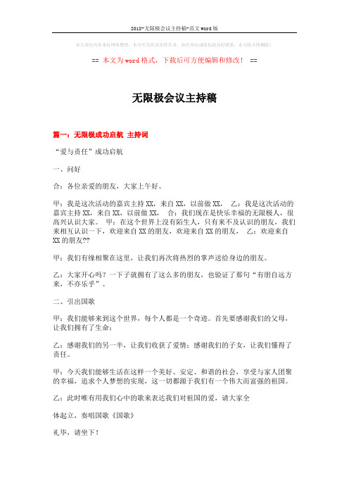 2018-无限极会议主持稿-范文word版 (9页)