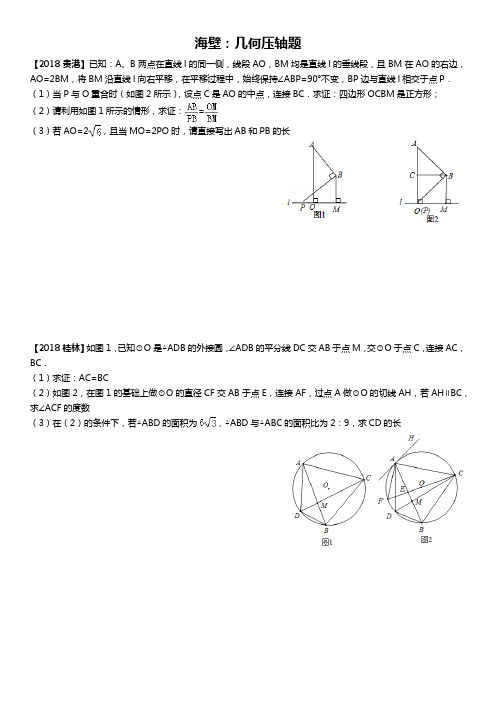 2018年广西各省市中考数学几何压轴题真题汇总