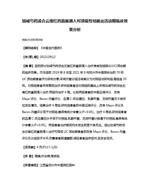 加减芍药汤合云南红药直肠滴入对溃疡性结肠炎活动期临床效果分析