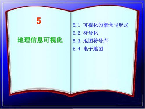 第5章：地理信息可视化