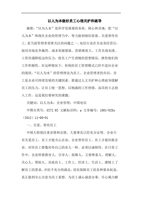 以人为本做好员工心理关护和疏导