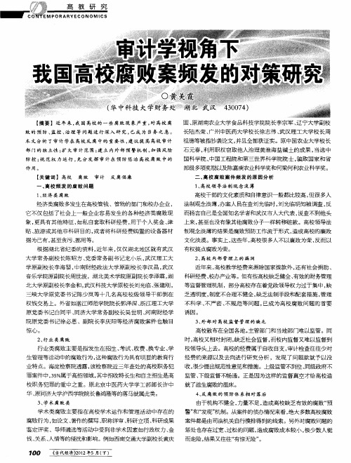 审计学视角下我国高校腐败案频发的对策研究
