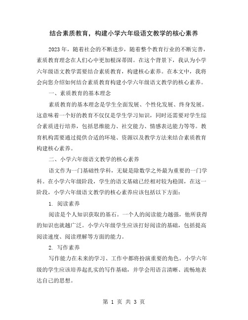 结合素质教育,构建小学六年级语文教学的核心素养