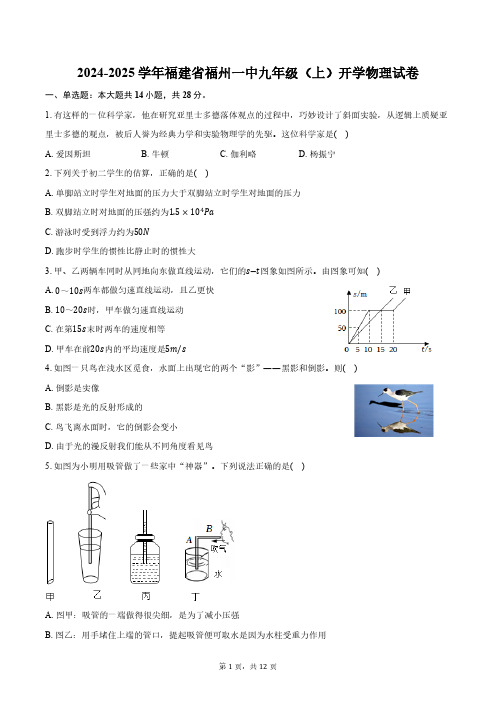 2024-2025学年福建省福州一中九年级(上)开学物理试卷(含答案)