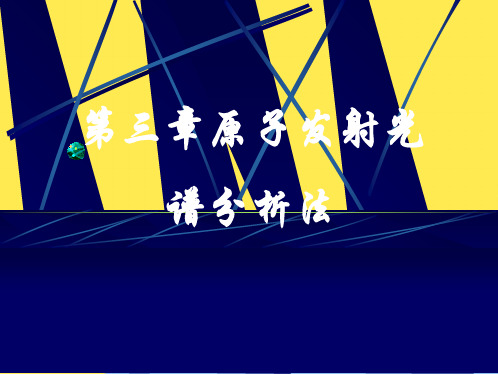 原子发射光谱分析法讲义(“元素”相关文档)共78张