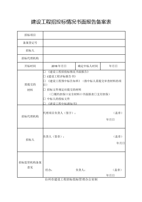 建设工程招投标情况书面报告备案表