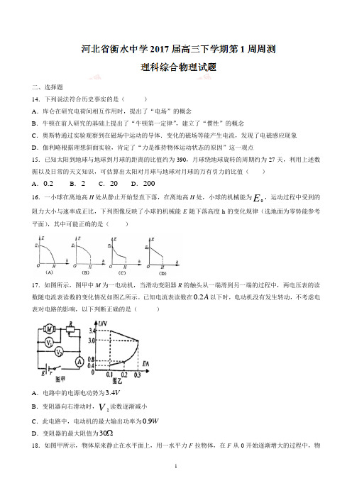 河北省衡水中学2017届高三下学期第1周周测理综物理试题