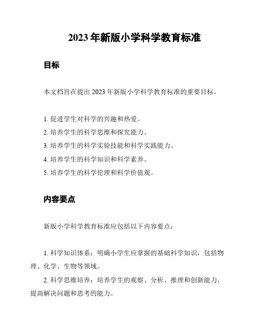 2023年新版小学科学教育标准