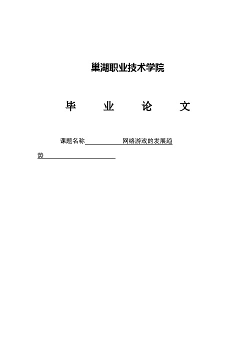 网络游戏的发展趋势毕业论文