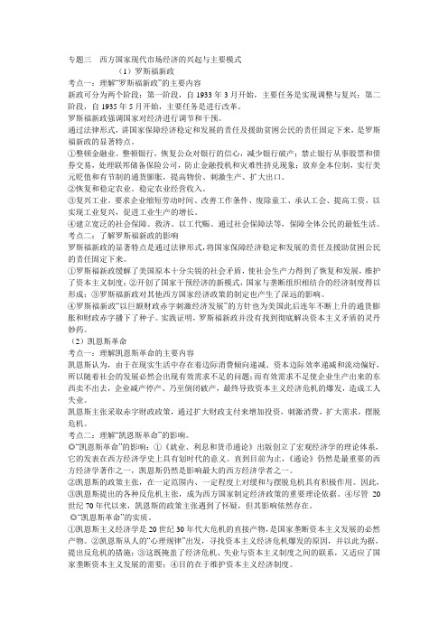 高三政治一轮复习教案：专题三 西方国家现代市场经济的兴起与主要模式(新人教选修2).doc