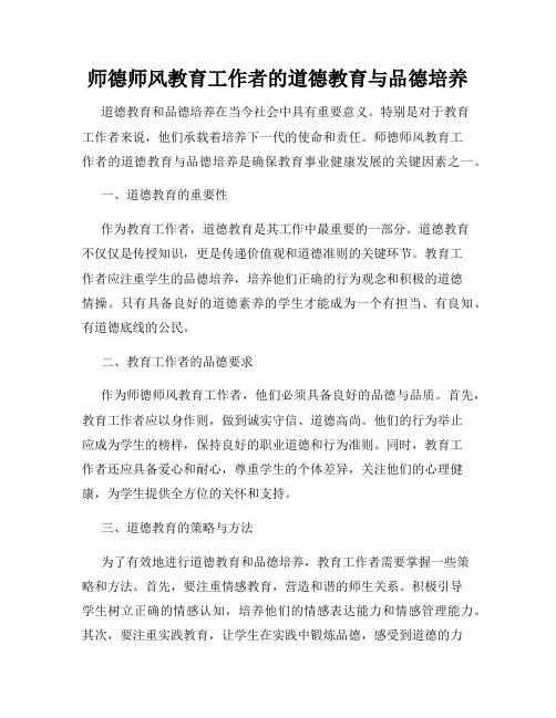 师德师风教育工作者的道德教育与品德培养