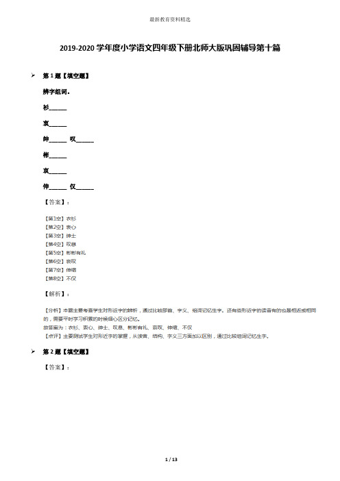 2019-2020学年度小学语文四年级下册北师大版巩固辅导第十篇