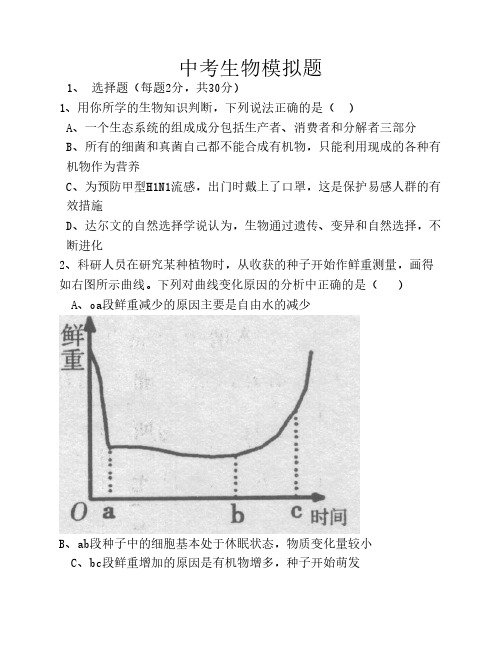 2010生物中考模拟试题(3)