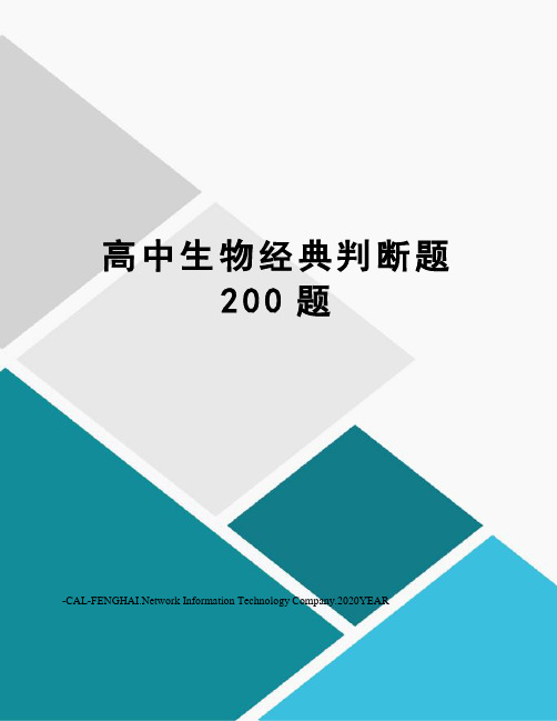 高中生物经典判断题200题