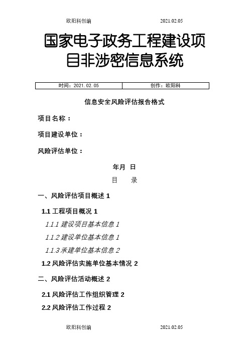 信息系统风险评估报告格式之欧阳科创编