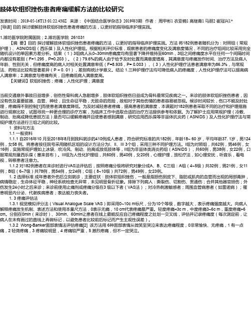 肢体软组织挫伤患者疼痛缓解方法的比较研究