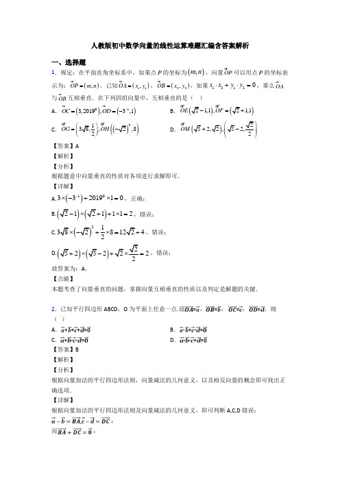 人教版初中数学向量的线性运算难题汇编含答案解析