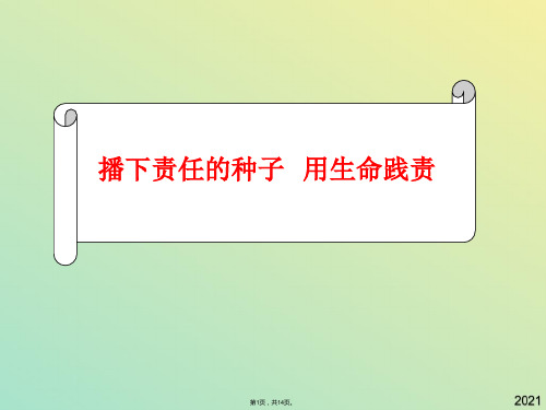 政治九年级人民版第五课这是我的责任课件(与“责任”有关文档共14张)