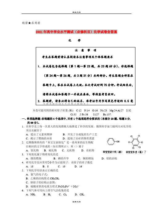 2021年高中学业水平测试(必修科目)化学试卷含答案