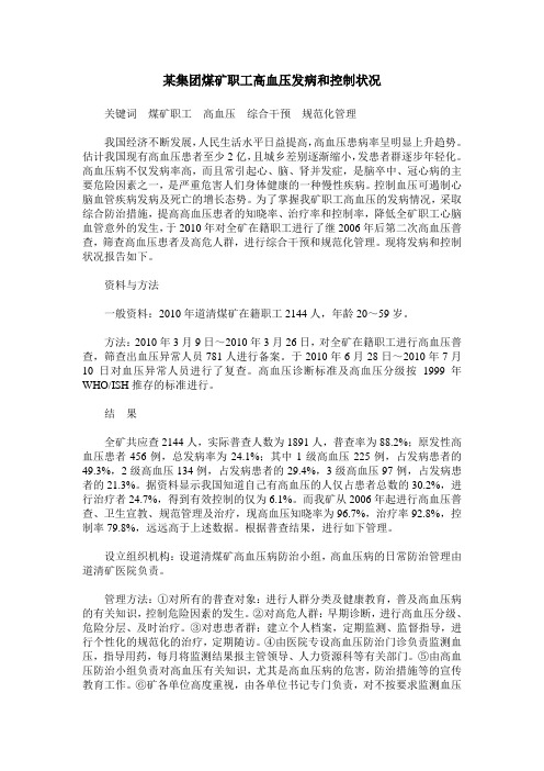 某集团煤矿职工高血压发病和控制状况