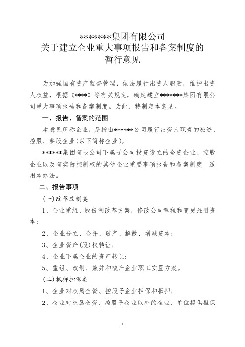 (完整版)国有集团有限公司关于建立企业重大事项报告和备案制度的暂行意见(完美版)