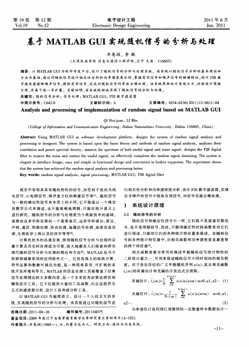 基于MATLAB GUI实现随机信号的分析与处理