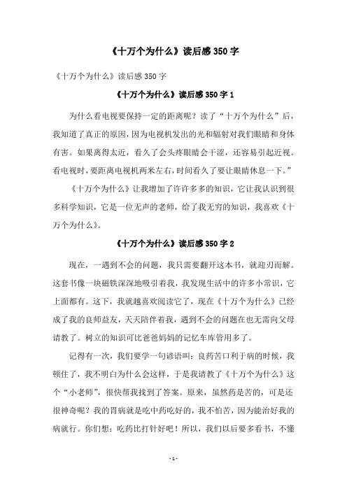 《十万个为什么》读后感350字