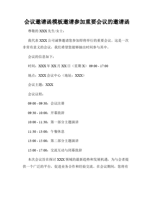 会议邀请函模板邀请参加重要会议的邀请函