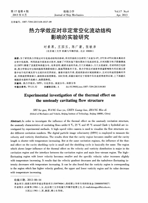 热力学效应对非定常空化流动结构影响的实验研究