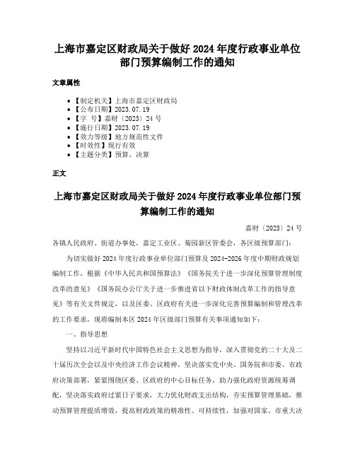 上海市嘉定区财政局关于做好2024年度行政事业单位部门预算编制工作的通知