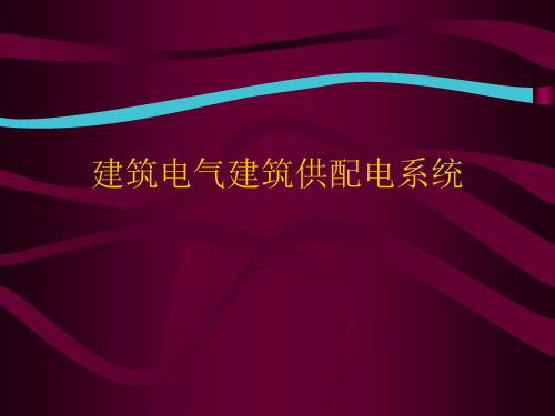 建筑电气建筑供配电系统