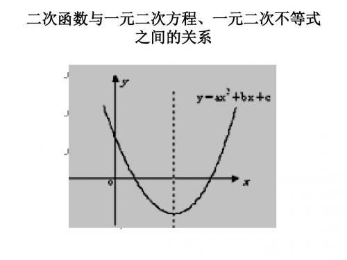 二次函数与一元二次方程不等式关系