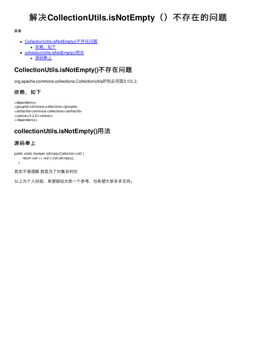 解决CollectionUtils.isNotEmpty（）不存在的问题