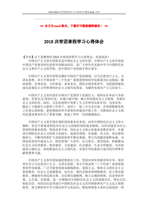 2018-2018共青团章程学习心得体会-精选word文档 (3页)