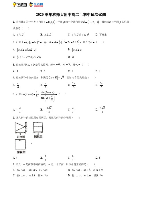 浙江省杭州师范大学附属中学2020-2021学年高二上学期期中数学试题