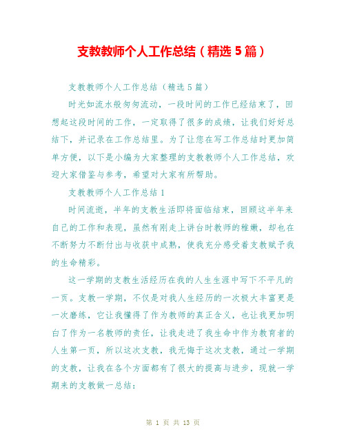 支教教师个人工作总结(精选5篇)