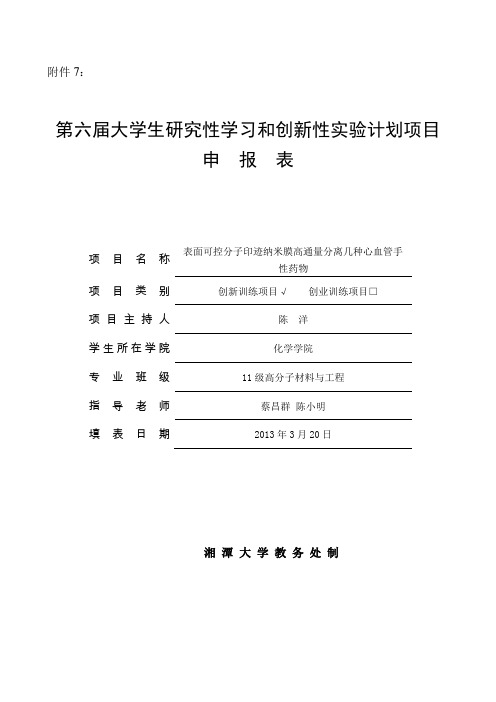 第六届大学生研究性学习和创新性实验计划项目