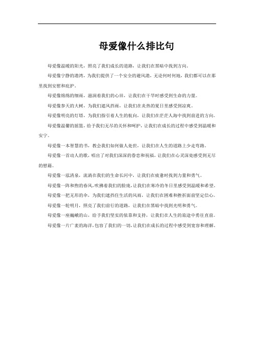 母爱像什么排比句