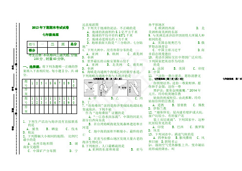 2013年下期期末考试七年级地理试题及答案